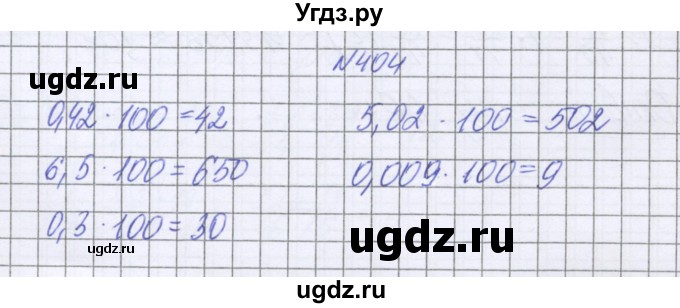 ГДЗ (Решебник к учебнику 2022) по математике 6 класс Герасимов В.Д. / глава 1 / упражнение / 404