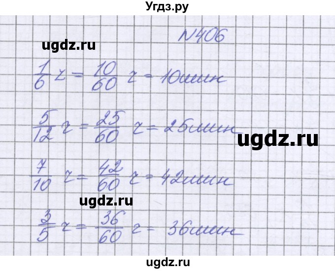 ГДЗ (Решебник к учебнику 2022) по математике 6 класс Герасимов В.Д. / глава 1 / упражнение / 406