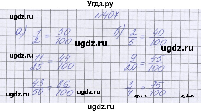 ГДЗ (Решебник к учебнику 2022) по математике 6 класс Герасимов В.Д. / глава 1 / упражнение / 407