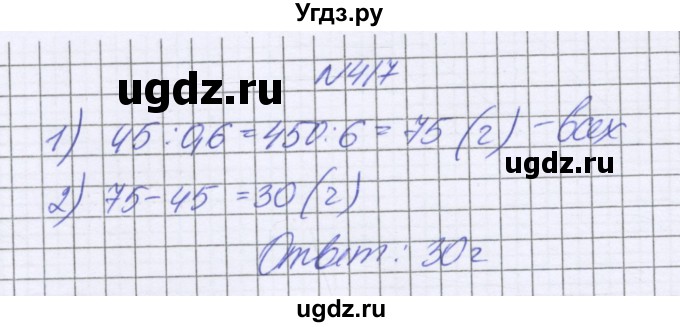ГДЗ (Решебник к учебнику 2022) по математике 6 класс Герасимов В.Д. / глава 1 / упражнение / 417