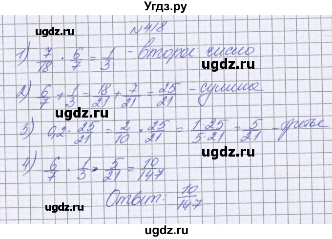 ГДЗ (Решебник к учебнику 2022) по математике 6 класс Герасимов В.Д. / глава 1 / упражнение / 418