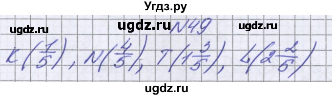 ГДЗ (Решебник к учебнику 2022) по математике 6 класс Герасимов В.Д. / глава 1 / упражнение / 49
