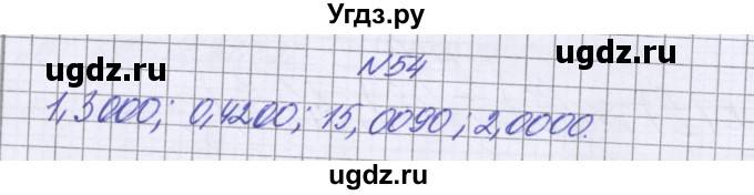 ГДЗ (Решебник к учебнику 2022) по математике 6 класс Герасимов В.Д. / глава 1 / упражнение / 54