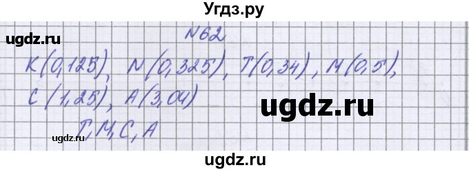 ГДЗ (Решебник к учебнику 2022) по математике 6 класс Герасимов В.Д. / глава 1 / упражнение / 62