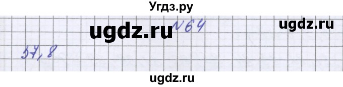 ГДЗ (Решебник к учебнику 2022) по математике 6 класс Герасимов В.Д. / глава 1 / упражнение / 64