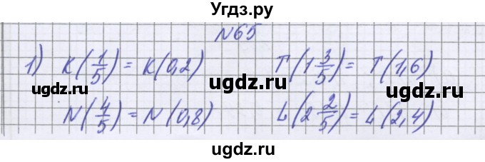 ГДЗ (Решебник к учебнику 2022) по математике 6 класс Герасимов В.Д. / глава 1 / упражнение / 65