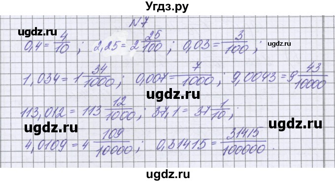 ГДЗ (Решебник к учебнику 2022) по математике 6 класс Герасимов В.Д. / глава 1 / упражнение / 7