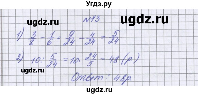 ГДЗ (Решебник к учебнику 2022) по математике 6 класс Герасимов В.Д. / глава 1 / упражнение / 73