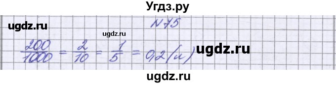ГДЗ (Решебник к учебнику 2022) по математике 6 класс Герасимов В.Д. / глава 1 / упражнение / 75