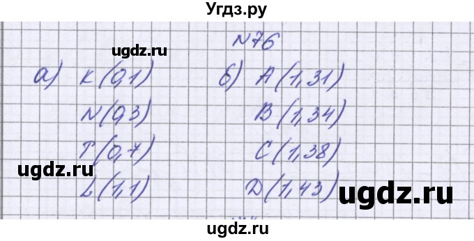 ГДЗ (Решебник к учебнику 2022) по математике 6 класс Герасимов В.Д. / глава 1 / упражнение / 76