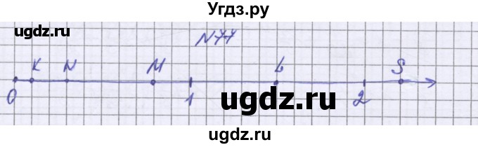 ГДЗ (Решебник к учебнику 2022) по математике 6 класс Герасимов В.Д. / глава 1 / упражнение / 77