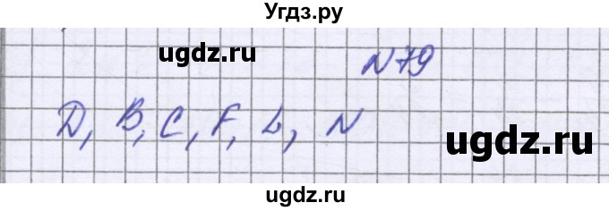 ГДЗ (Решебник к учебнику 2022) по математике 6 класс Герасимов В.Д. / глава 1 / упражнение / 79
