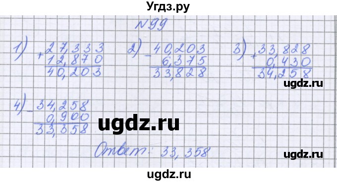 ГДЗ (Решебник к учебнику 2022) по математике 6 класс Герасимов В.Д. / глава 1 / упражнение / 99