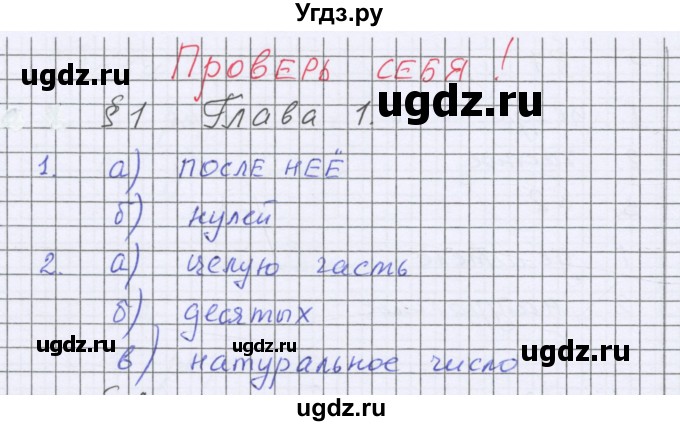 ГДЗ (Решебник к учебнику 2022) по математике 6 класс Герасимов В.Д. / глава 1 / проверь себя / §1