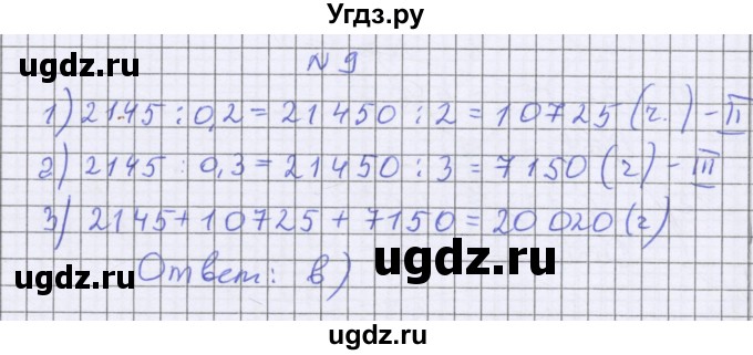 ГДЗ (Решебник к учебнику 2022) по математике 6 класс Герасимов В.Д. / глава 1 / тест / 9