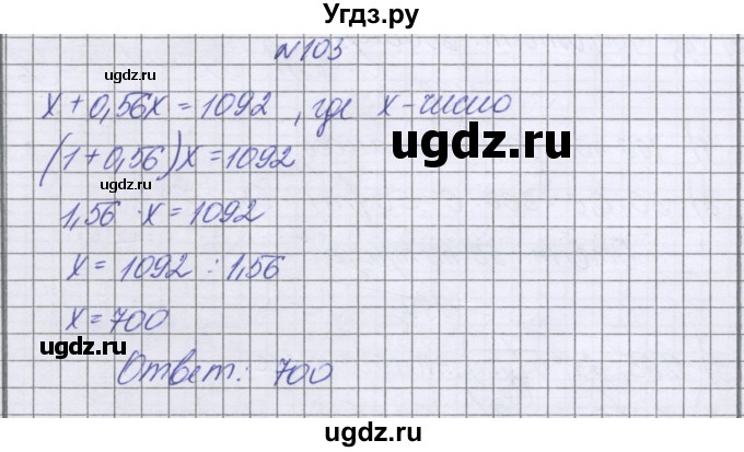 ГДЗ (Решебник к учебнику 2022) по математике 6 класс Герасимов В.Д. / глава 2 / упражнение / 103