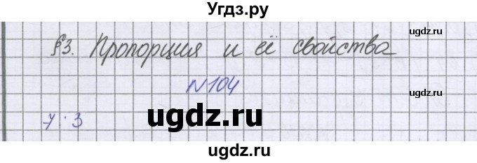 ГДЗ (Решебник к учебнику 2022) по математике 6 класс Герасимов В.Д. / глава 2 / упражнение / 104