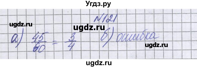 ГДЗ (Решебник к учебнику 2022) по математике 6 класс Герасимов В.Д. / глава 2 / упражнение / 121