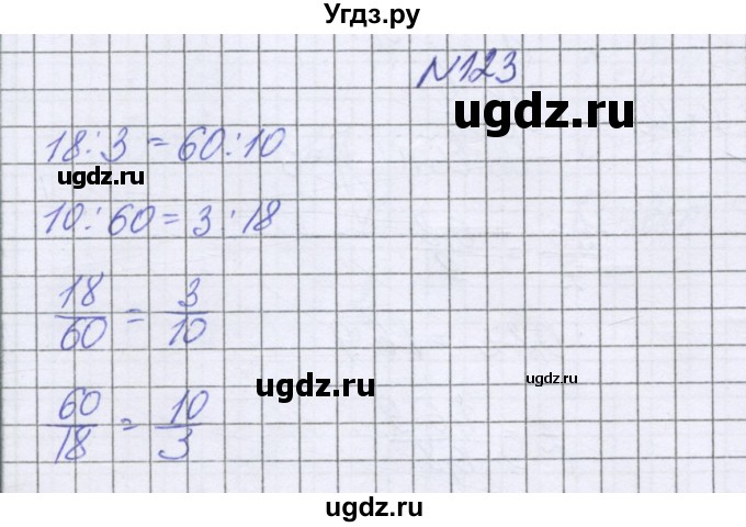 ГДЗ (Решебник к учебнику 2022) по математике 6 класс Герасимов В.Д. / глава 2 / упражнение / 123