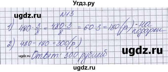 ГДЗ (Решебник к учебнику 2022) по математике 6 класс Герасимов В.Д. / глава 2 / упражнение / 13