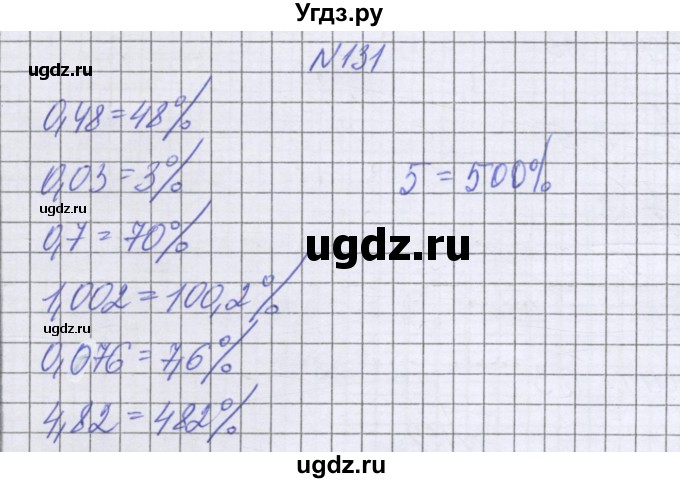 ГДЗ (Решебник к учебнику 2022) по математике 6 класс Герасимов В.Д. / глава 2 / упражнение / 131