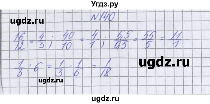 ГДЗ (Решебник к учебнику 2022) по математике 6 класс Герасимов В.Д. / глава 2 / упражнение / 140