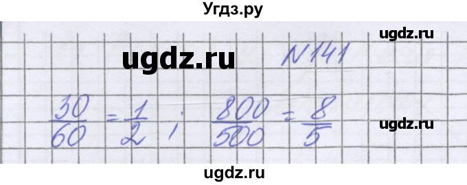 ГДЗ (Решебник к учебнику 2022) по математике 6 класс Герасимов В.Д. / глава 2 / упражнение / 141