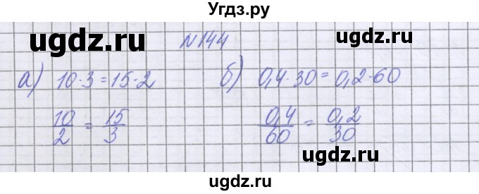 ГДЗ (Решебник к учебнику 2022) по математике 6 класс Герасимов В.Д. / глава 2 / упражнение / 144