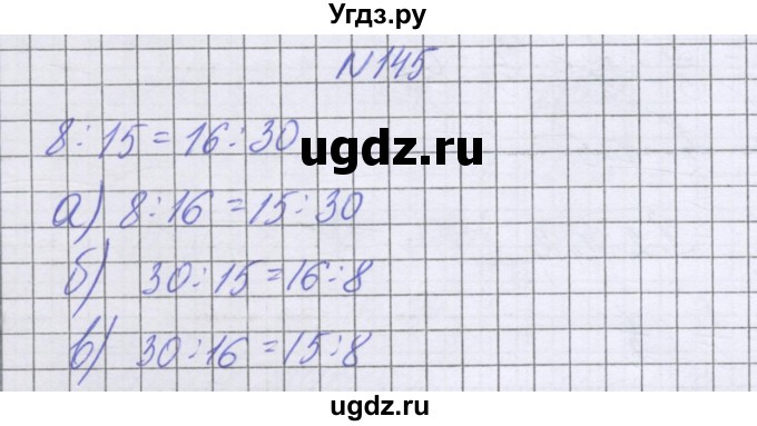 ГДЗ (Решебник к учебнику 2022) по математике 6 класс Герасимов В.Д. / глава 2 / упражнение / 145