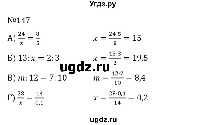 ГДЗ (Решебник к учебнику 2022) по математике 6 класс Герасимов В.Д. / глава 2 / упражнение / 147