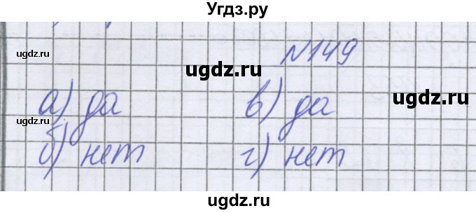 ГДЗ (Решебник к учебнику 2022) по математике 6 класс Герасимов В.Д. / глава 2 / упражнение / 149