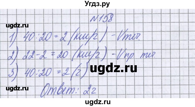 ГДЗ (Решебник к учебнику 2022) по математике 6 класс Герасимов В.Д. / глава 2 / упражнение / 158
