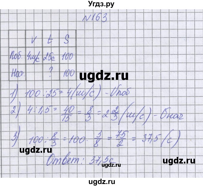 ГДЗ (Решебник к учебнику 2022) по математике 6 класс Герасимов В.Д. / глава 2 / упражнение / 163