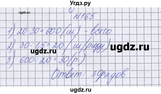 ГДЗ (Решебник к учебнику 2022) по математике 6 класс Герасимов В.Д. / глава 2 / упражнение / 165