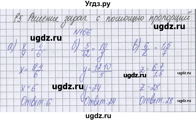 ГДЗ (Решебник к учебнику 2022) по математике 6 класс Герасимов В.Д. / глава 2 / упражнение / 166