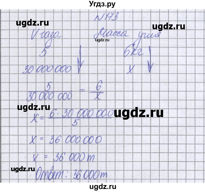 ГДЗ (Решебник к учебнику 2022) по математике 6 класс Герасимов В.Д. / глава 2 / упражнение / 173