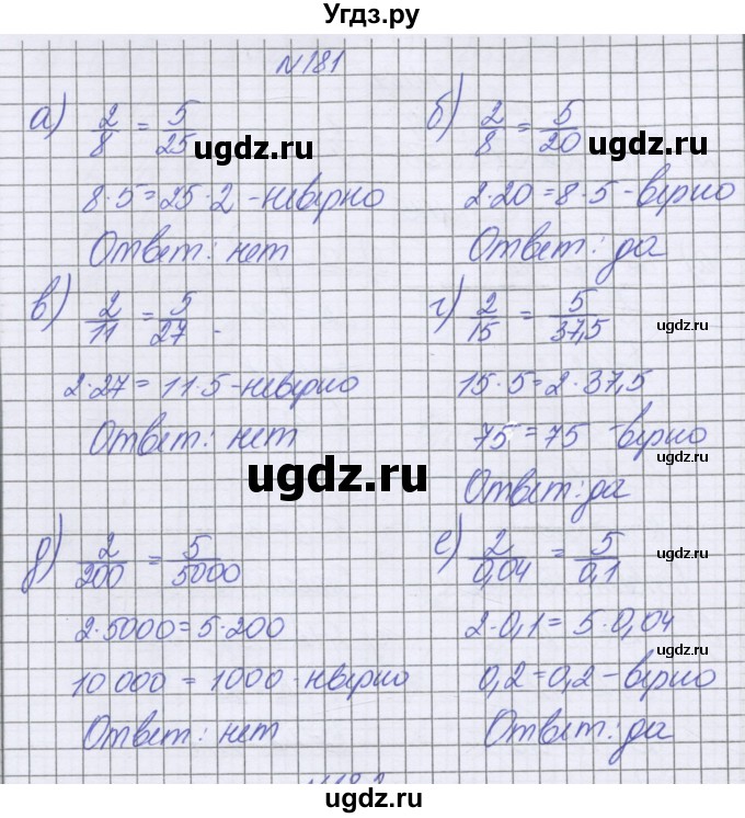 ГДЗ (Решебник к учебнику 2022) по математике 6 класс Герасимов В.Д. / глава 2 / упражнение / 181