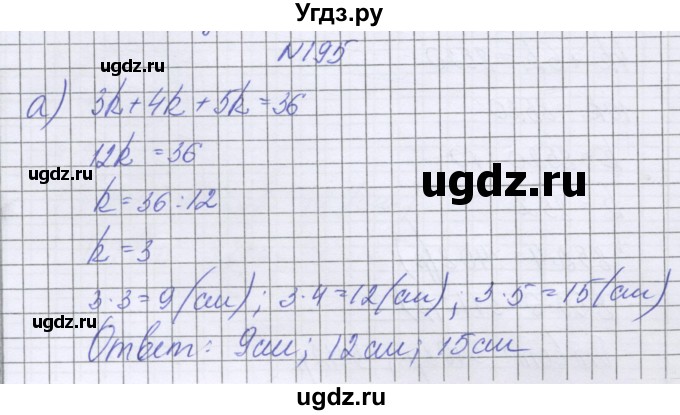 ГДЗ (Решебник к учебнику 2022) по математике 6 класс Герасимов В.Д. / глава 2 / упражнение / 195