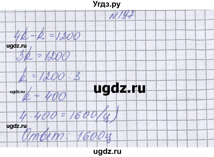 ГДЗ (Решебник к учебнику 2022) по математике 6 класс Герасимов В.Д. / глава 2 / упражнение / 197
