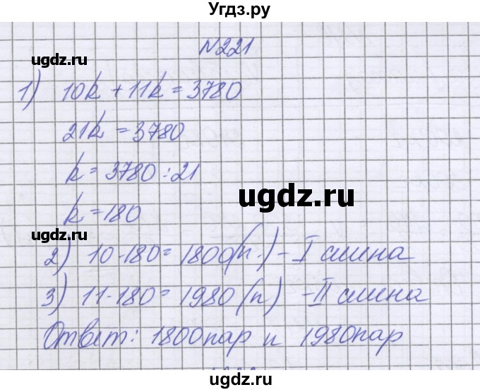 ГДЗ (Решебник к учебнику 2022) по математике 6 класс Герасимов В.Д. / глава 2 / упражнение / 221