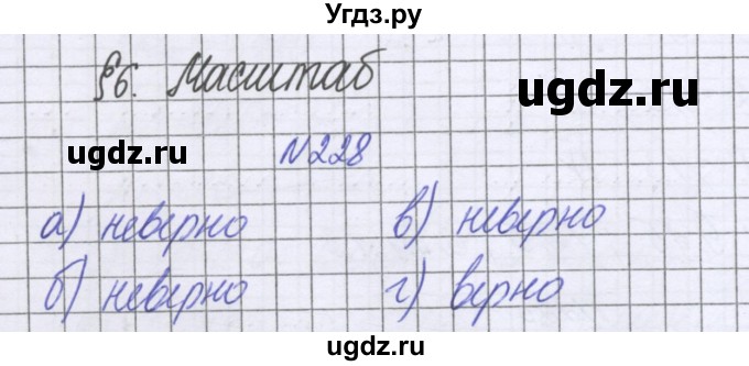 ГДЗ (Решебник к учебнику 2022) по математике 6 класс Герасимов В.Д. / глава 2 / упражнение / 228