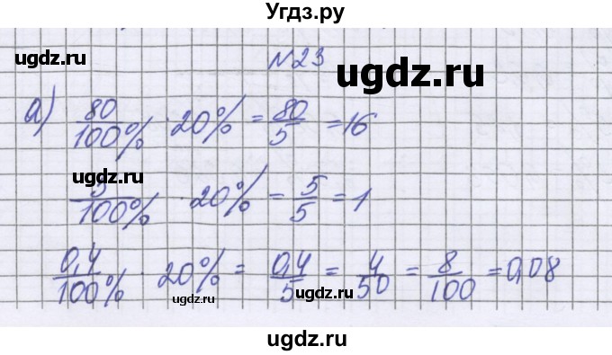 ГДЗ (Решебник к учебнику 2022) по математике 6 класс Герасимов В.Д. / глава 2 / упражнение / 23