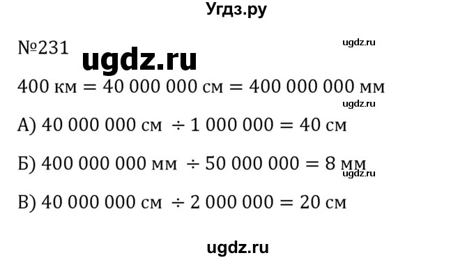 ГДЗ (Решебник к учебнику 2022) по математике 6 класс Герасимов В.Д. / глава 2 / упражнение / 231