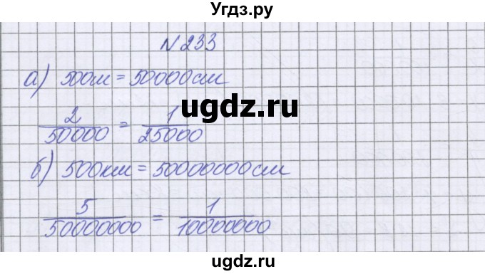 ГДЗ (Решебник к учебнику 2022) по математике 6 класс Герасимов В.Д. / глава 2 / упражнение / 233