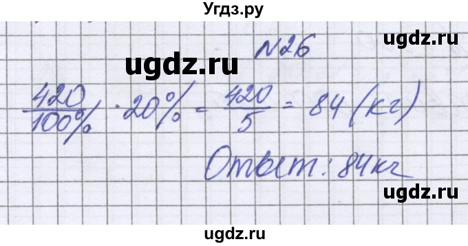 ГДЗ (Решебник к учебнику 2022) по математике 6 класс Герасимов В.Д. / глава 2 / упражнение / 26