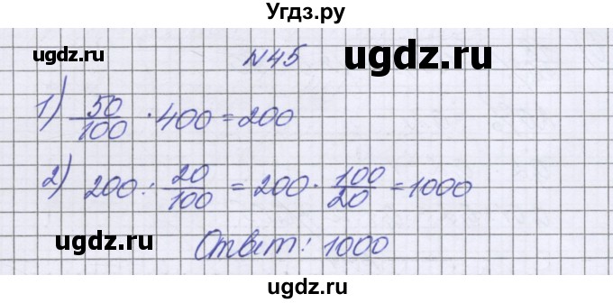 ГДЗ (Решебник к учебнику 2022) по математике 6 класс Герасимов В.Д. / глава 2 / упражнение / 45