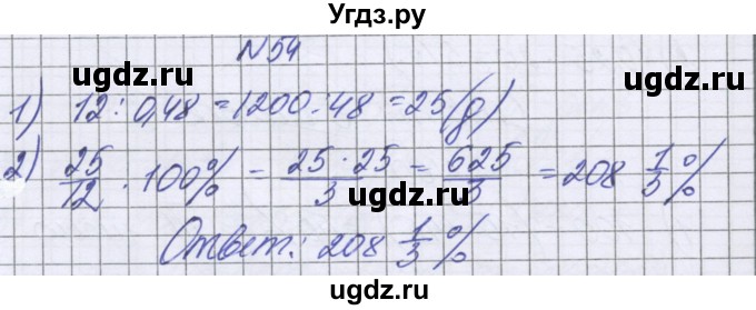 ГДЗ (Решебник к учебнику 2022) по математике 6 класс Герасимов В.Д. / глава 2 / упражнение / 54