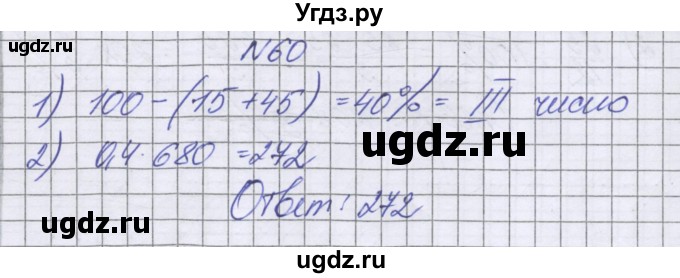 ГДЗ (Решебник к учебнику 2022) по математике 6 класс Герасимов В.Д. / глава 2 / упражнение / 60