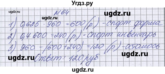 ГДЗ (Решебник к учебнику 2022) по математике 6 класс Герасимов В.Д. / глава 2 / упражнение / 64
