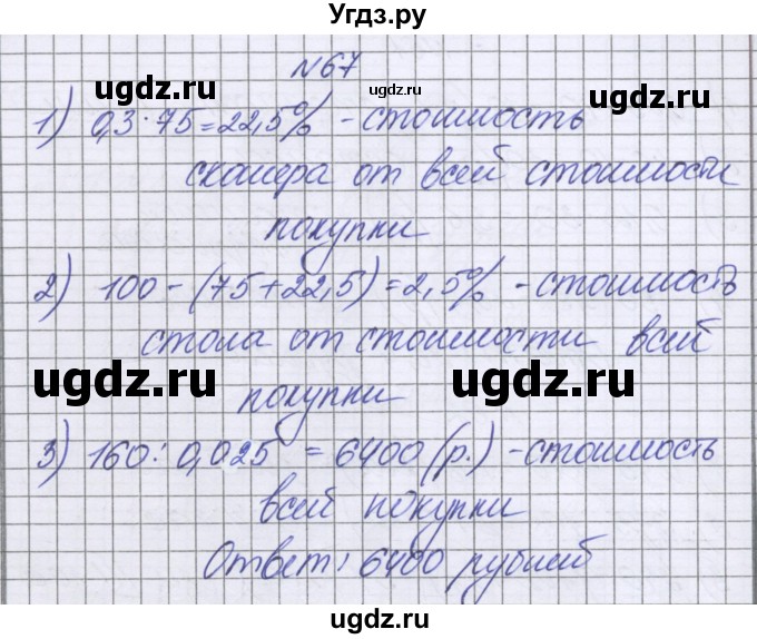 ГДЗ (Решебник к учебнику 2022) по математике 6 класс Герасимов В.Д. / глава 2 / упражнение / 67